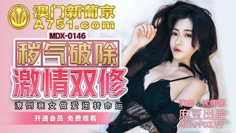 麻豆系列MDX-0146穢氣破除激情雙修潦倒衰女做愛逆轉命運