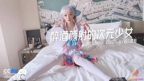 糖心VLOG65部合集57.CC.醉酒颜射的次元少女.COSPLAY首次露脸