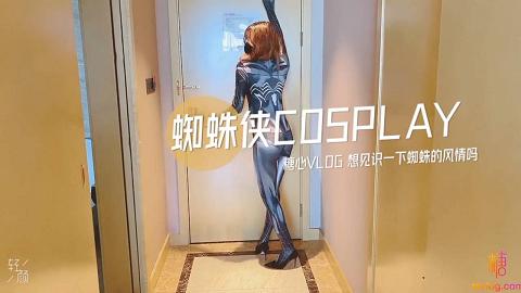 糖心VLOG65部合集62.小阿俏.蜘蛛侠COSPLAY.想见识下蜘蛛的风情吗