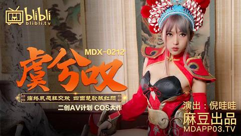 麻豆系列虞兮嘆臨終夙願狂交歡四面楚歌弒紅顏MDX-0212