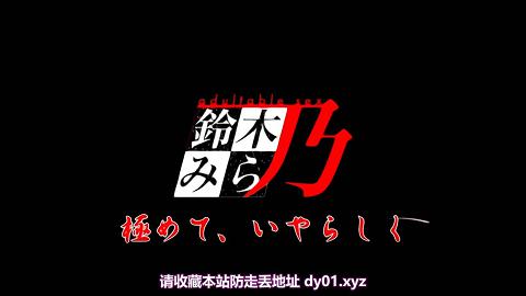 铃木みら乃Ran→Sem～白浊デルモ妻のミイラ捕り～一ノ瀬莉子自己解放编