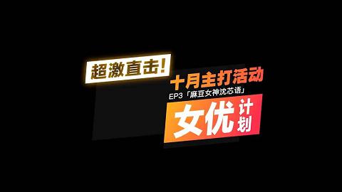 麻豆系列突袭女优家EP3-性爱AV篇｜让女神失控的助兴高潮液官网抓取自