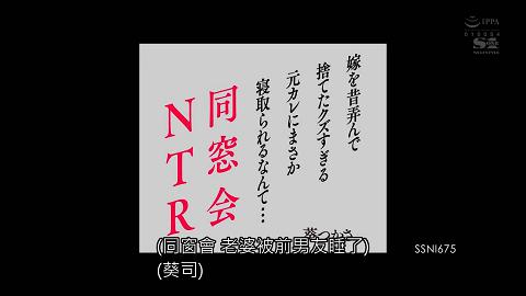 同学会NTR 媳妇被渣男前男友睡着了……葵司 SSNI-675 [中文字幕]