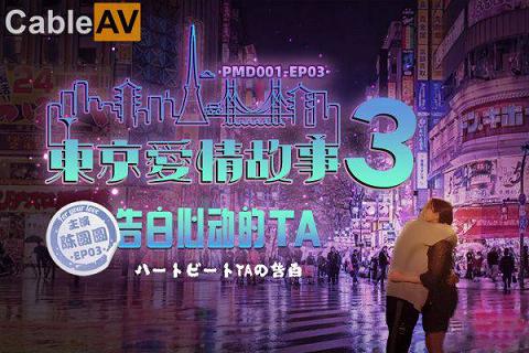 國產AV蜜桃影像傳媒PMD001EP3東京愛情故事3輝月杏梨