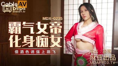 麻豆系列凌薇MDX-0235-01國產麻豆AV MDX MDX0235-01 霸氣女帝化身癡女 淩薇