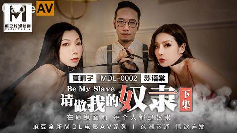 麻豆系列國產麻豆AV MDL MDL0002 請做我的奴隸 下集 夏晴子 蘇語棠MDL0002請做我的奴隸上