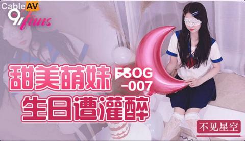 麻豆系列國產AV 扣扣傳媒 91Fans FSOG007 甜美萌妹生日遭灌醉 不見星空扣扣传媒FSOG-007不见星空.甜美萌妹生日遭灌醉