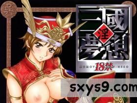 [中文]淫三国梦想－陸遜外伝[40P]