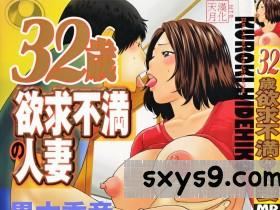 [中文][黑木秀彦]32岁欲求不满の人妻[206P]