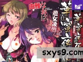 [中文][由雅なおは]華は蜜夜に咲き亂れ遊女凌辱の記[凌辱调教][279P]