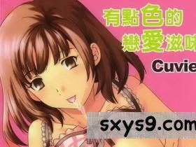 [中文][CUIVE]有點色的戀愛滋味[姐弟御姐痴女电车COS][161P]