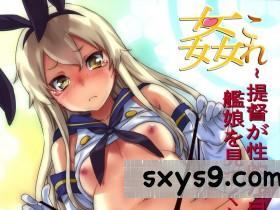 [中文][さめだ小判]姦これ~提督が艦娘を性的な目でしか見[31P]