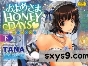 [中文][TANA]およめさまHONEYDAYS下巻[220P]