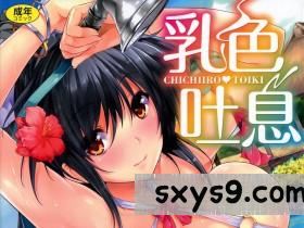 [中文][ごばん]乳色吐息[重製版][198P]