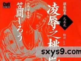 [中文][笠間しろう]淩辱の桃色秘肌[255P]