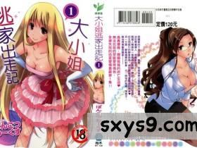 [中文][ぽんこつわーくす]お嬢様は逃げ出した1大小姐逃家出走記1[199P]