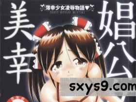 [中文][某零]娼公女美幸～薄幸少女淩辱物語～1[197P]