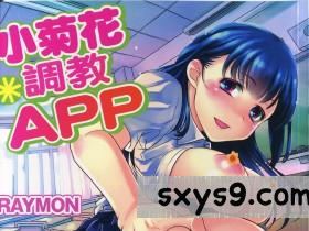 [中文][RAYMON]アナル調教アプリ小菊花APP[184P]