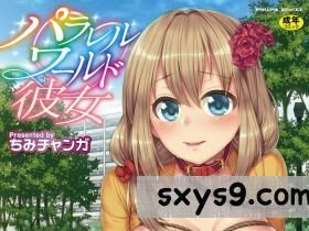 [ちみチャンガ]パラレルワールド彼女來自平行世界裡的彼女[172P]