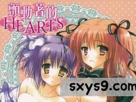 [神無さつき]顫動著的HEARTS[206P]