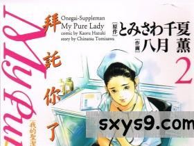 [八月薫]お願いサプリマンMyPureLady第02巻[176P]