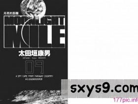 MOONLIGHTMILE月亮的距离第09卷[105P]