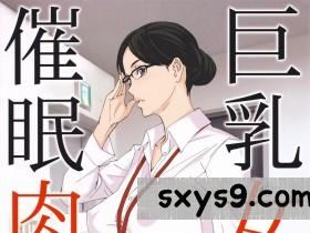 [人妻洗脑]催眠肉人形-巨乳女上司01-02[54P]