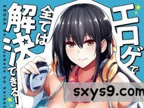 [ごばん]エロゲで全ては解決できる！[色情遊戲能用來解決所有問題！][226P]