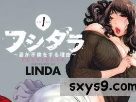 [LINDA]フシダラ～妻が不倫をする理由～1解放～妻子外遇的理由～1[233P]