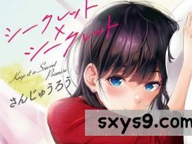 [さんじゅうろう]シークレット✕シークレット秘密性愛X性愛秘密[181P]