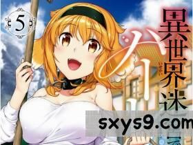 [冰樹一世]異世界迷宮でハーレムを5異世界迷宮裡的後宮生活5[175P]