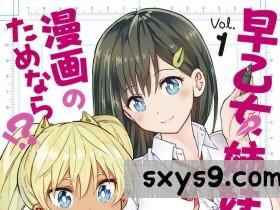 [山本亮平]早乙女姉妹は漫画のためなら!1早乙女姊妹為了漫畫奮不顧身!1[197P]