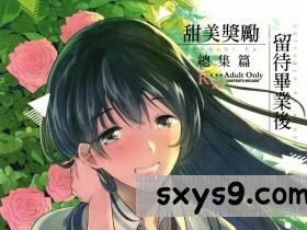 [でぃえすおー(ももこ)]甜美獎勵留待畢業後總集篇[DL版][110P]