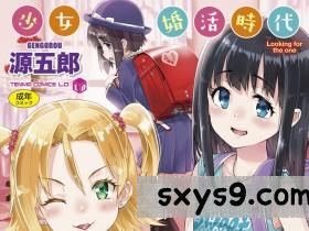 [源五郎]少女婚活时代[DL版][201P]