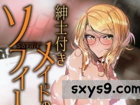 [めとろのーつ(つめとろ)]紳士付きメイドのソフィーさん5[57P]