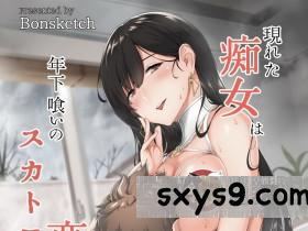 [Bonsketch(ぼんすけ)]現れた痴女は年下喰いのスカトロ変態でした3[DL版][55P]