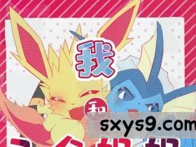 [isou(shiro)]ぼくと7ひきのおねえちゃん_我和7个姐姐(ポケットモンスター)[79P]