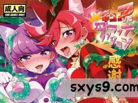 [夢茶会(むちゃ)]JKキュアVSエロトラップダンジョン(キラキラ☆プリキュアアラモード)[DL版][45P]