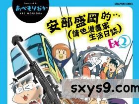 [あべもりおかル]あべもりおかの…(仮)Ex2安部盛岡(情色漫畫家生活日誌)Ex2[176P]