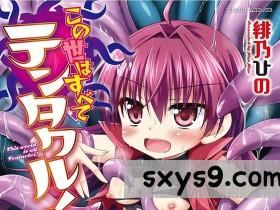 [緋乃ひの]この世はすべてテンタクル![DL版][86P]