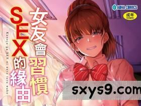 [あお色一号]女友會習慣SEX的緣由[186P]