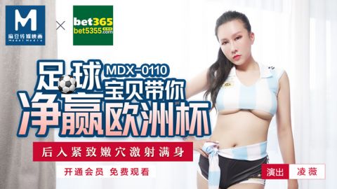 麻豆系列MDX0110_足球宝贝带妳净赢欧洲杯_后入紧致嫩穴激射满身官网抓取