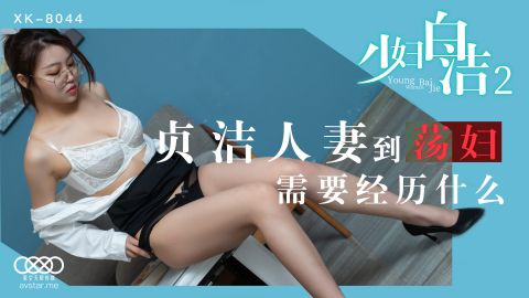 麻豆系列XK8044少妇白洁2天美抓取