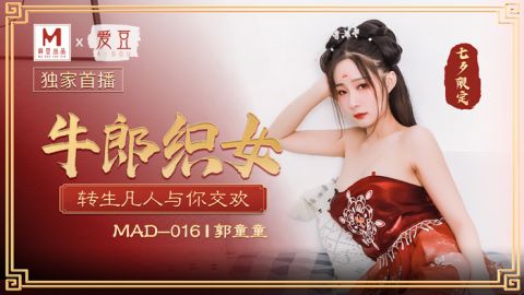 麻豆系列七夕限定！MAD016_牛郎织女_转生凡人与你交欢官网抓取