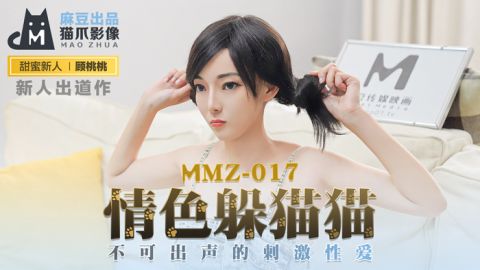 麻豆系列MMZ-017_情色躲貓貓_不可出聲的刺激性愛官网抓取