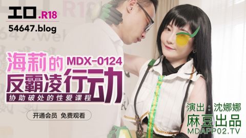 麻豆系列MDX-0124_海莉的反霸凌行動_協助破處的性愛教程官网抓取