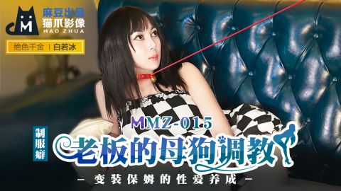 麻豆系列MMZ-015_老闆的母狗調教_變裝保姆的性愛養成官网抓取