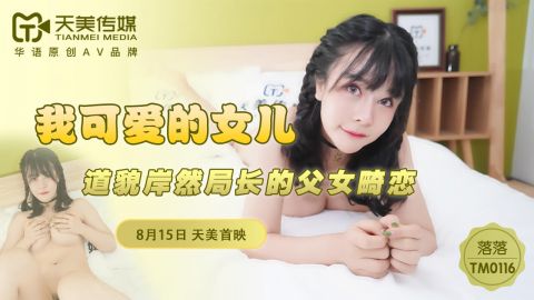 麻豆系列TM0116我可爱的女儿官网抓取