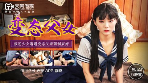 麻豆系列TM0123变态父女