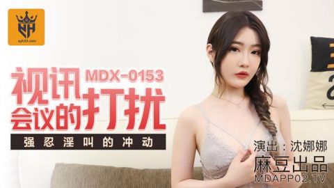 麻豆系列MDX-0153視訊會議的打擾強忍淫叫的衝動